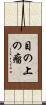 目の上の瘤 Scroll
