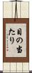 目の当たり Scroll