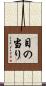 目の当り Scroll
