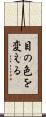 目の色を変える Scroll