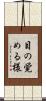 目の覚める様 Scroll