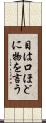 目は口ほどに物を言う Scroll