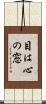 目は心の窓 Scroll