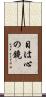目は心の鏡 Scroll