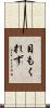 目もくれず Scroll