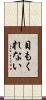 目もくれない Scroll