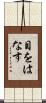 目をはなす Scroll