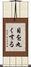 目を丸くする Scroll