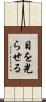 目を光らせる Scroll
