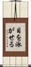 目を泳がせる Scroll
