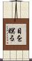 目を瞑る Scroll