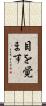 目を覚ます Scroll