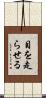 目を走らせる Scroll