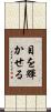 目を輝かせる Scroll