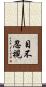 目不忍視 Scroll
