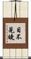 目不見睫 Scroll