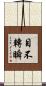 目不轉瞬 Scroll