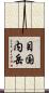 目国内岳 Scroll