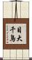 目大千鳥 Scroll