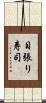 目張り寿司 Scroll