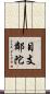 目支鄰陀 Scroll