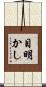目明かし Scroll