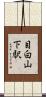 目白山下駅 Scroll