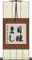 目眩まし Scroll