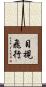 目視飛行 Scroll