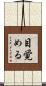 目覚める Scroll