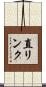 直リンク Scroll
