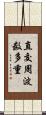 直交周波数多重 Scroll