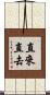 直來直去 Scroll