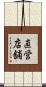 直営店舗 Scroll