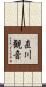 直川観音 Scroll