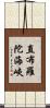 直布羅陀海峽 Scroll