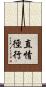 直情徑行 Scroll