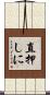 直押しに Scroll