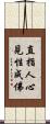 直指人心見性成佛 Scroll