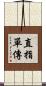 直指單傳 Scroll