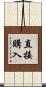 直接購入 Scroll