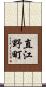 直江野町 Scroll