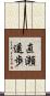 直瀬遥歩 Scroll