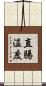 直腸温度 Scroll