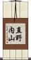 直野内山 Scroll