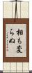 相も変らぬ Scroll