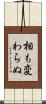 相も変わらぬ Scroll