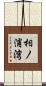 相ノ浦湾 Scroll