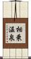 相乗温泉 Scroll