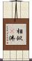 相似卽佛 Scroll